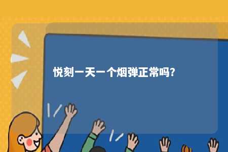 悦刻一天一个烟弹正常吗？ 